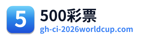 500彩票